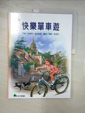【書寶二手書T9／少年童書_Q1J】我愛瑪婷-快樂單車遊_吉柏特.迪拉哈耶(Gilbert Delahaye)原作; 馬歇.馬里耶(Marcel Marlier)繪; 余治瑩總編輯