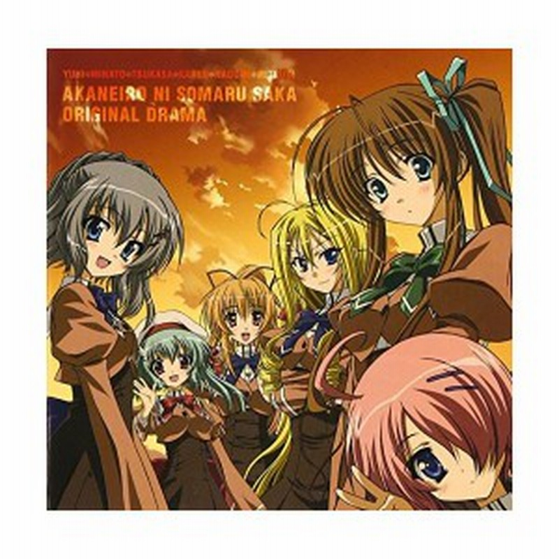 Tvアニメ あかね色に染まる坂 ドラマcd 新品 通販 Lineポイント最大1 0 Get Lineショッピング