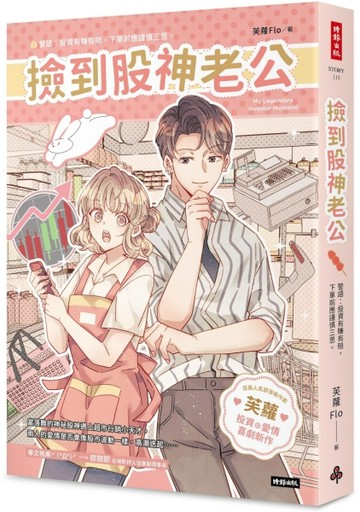 撿到股神老公[二手書_近全新]