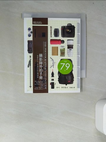 【書寶二手書T7／攝影_WYY】攝影師外拍手冊:帶著DSLR旅行的必備指南_咁錫安,弗里曼