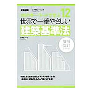 世界で一番やさしい建築基準法／谷村広一