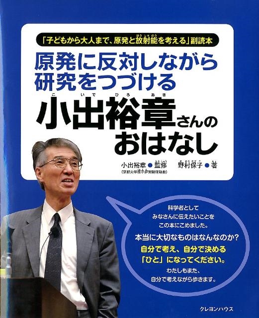 野村保子 原発に反対しながら研究をつづける小出裕章さんのおはなし 「子どもから大人まで、原発と放射能を考える」副読本[9784861012181]