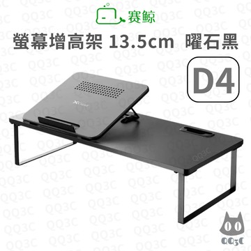 《SAIJI 賽鯨 居家生活》D4 螢幕增高架 13.5cm 筆電支架 散熱架 桌上收納平台 承重20kg 曜石黑