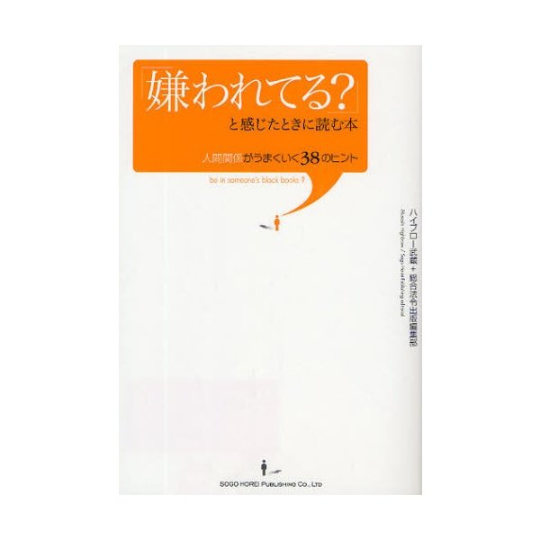 嫌われてる と感じたときに読む本 人間関係がうまくいく38のヒント