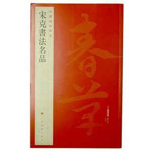 [中国語繁体字] 宋克書法名品