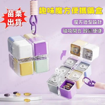 🔥隔日達+速發🔥 磁吸魔方分格藥盒 帶掛繩 便攜式藥品分裝盒 家用藥片多格密封收納盒 隨身藥片收納盒 密封防潮藥品分裝盒