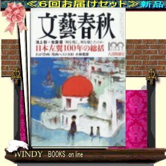 文藝春秋( 定期配送6号分セット・ 送料込み