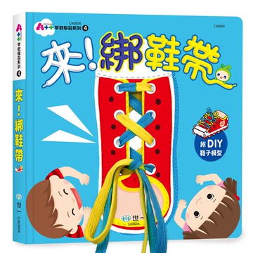 學習教具-來！綁鞋帶