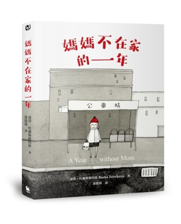 媽媽不在家的一年（柯克斯書評年度兒童小說最佳圖書．二版）[二手書_良好]