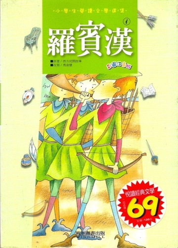 羅賓漢－小學生閱讀文學選集1【二手書_良好】TAAZE讀冊生活