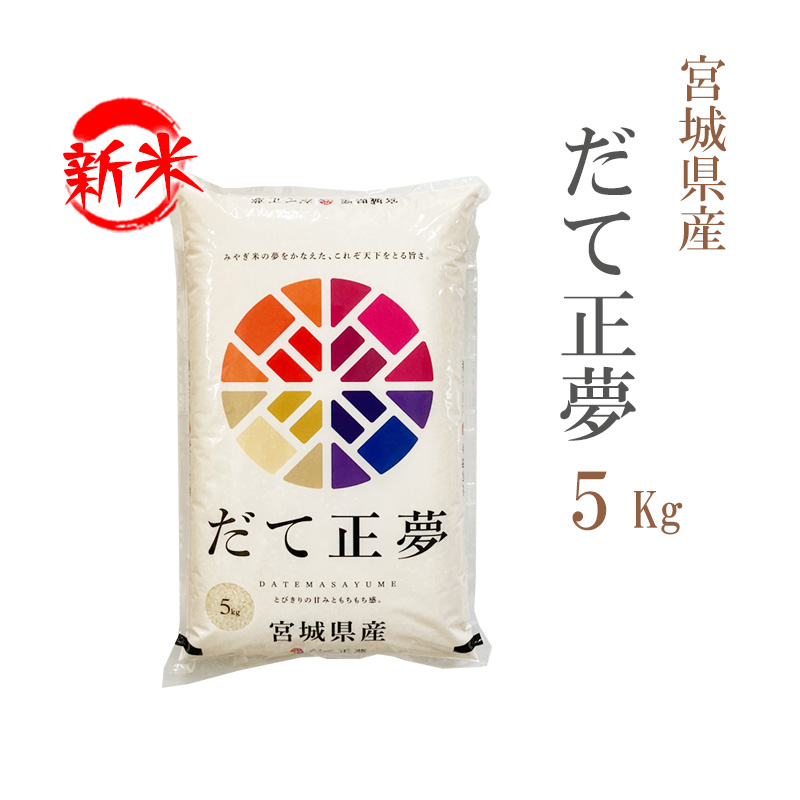 新米 米 白米 5kg だて正夢 宮城県産 令和5年産 1等米 だて正夢 お米 5キロ 安い 送料無料