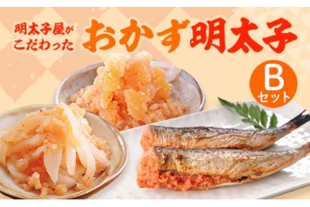 明太子屋のこだわり おかずBセット(3品) 明太子 珍味