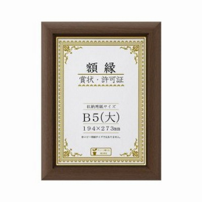 賞状額 C500 金付 B5(大) ブラウン 32J570P1600 4904690052577