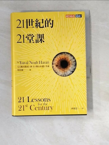 【書寶二手書T1／歷史_W9Y】21世紀的21堂課_哈拉瑞