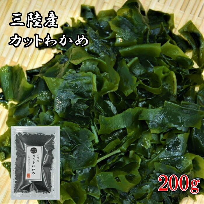 送料無料 ゆうパック 三陸産 乾燥 わかめ 200ｇ 国産 カットワカメ