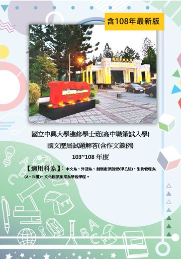 中興大學 進修學士班 入學筆試考 國文解答 高中職升大學獨招 一年級 102~109~113年 考古題 解答