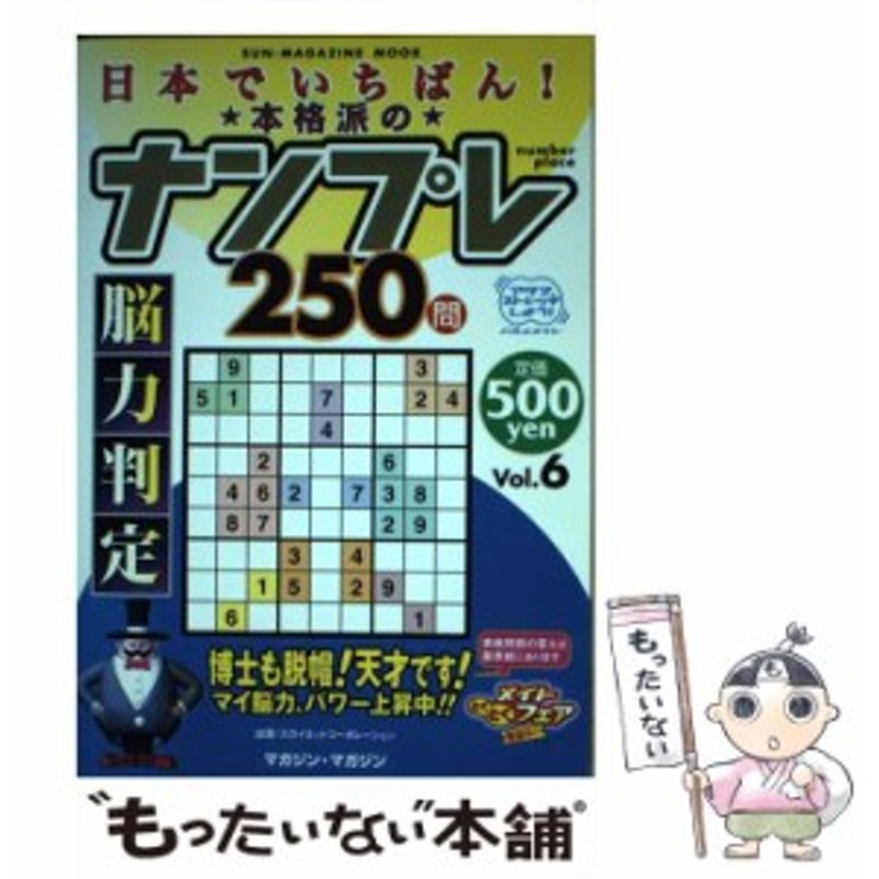 中古】 日本でいちばん!本格派のナンプレ250問 脳力判定 Vol.6 (SUN