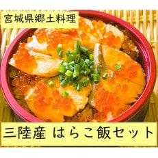 宮城・三陸産　はらこ飯セット　4合用(2合用×2セット)