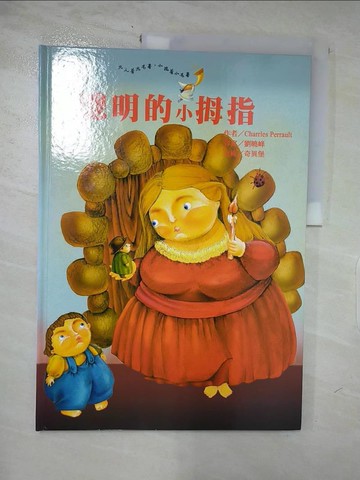 【書寶二手書T2／少年童書_I46】聰明的小姆指_劉曉峰