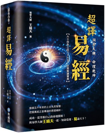 洞察天機．命理乾坤：超譯易經
