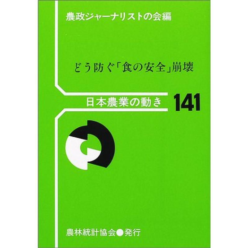 どう防ぐ「食の安全」崩壊 (日本農業の動き)