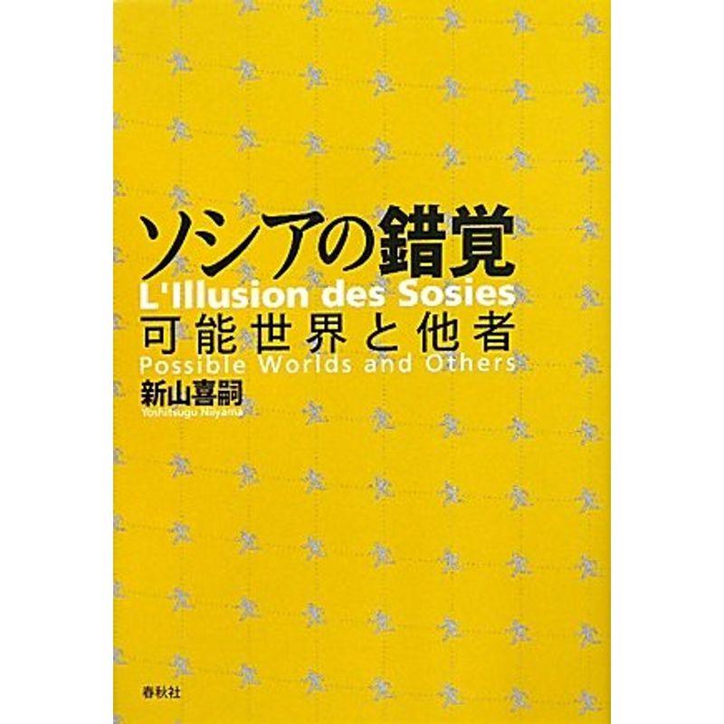 ソシアの錯覚: 可能世界と他者