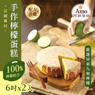 【Amo 阿默】法國鄉村手作6吋檸檬蛋糕x2入(年節送禮 / 送禮首選 /母親節)
