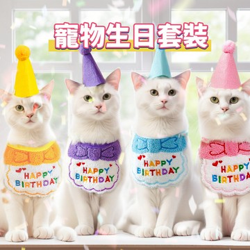 🌈愛寵✨寵物生日領巾 蝴蝶結刺繡生日圍兜+生日帽 🍰貓狗生日圍兜 狗狗派對口水巾 貓咪慶生配件
