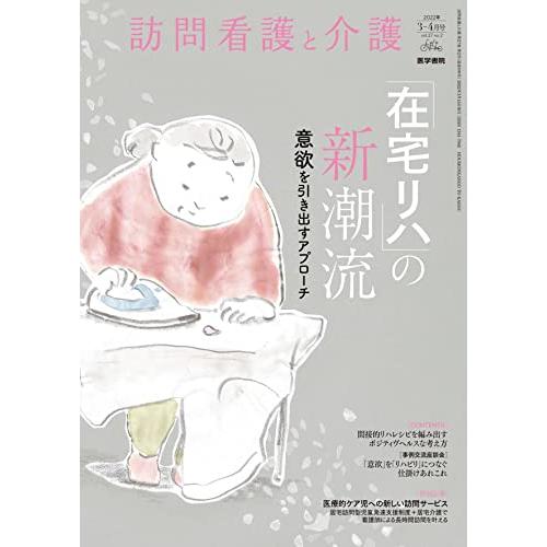 訪問看護と介護 2022年3月号 特集 「在宅リハ」の新潮流 意欲を引き出すアプローチ