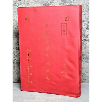 ➤〔特價出清〕絕版稀有➤民88年 編號0037 國軍保密實施規定 國防印頒 密密