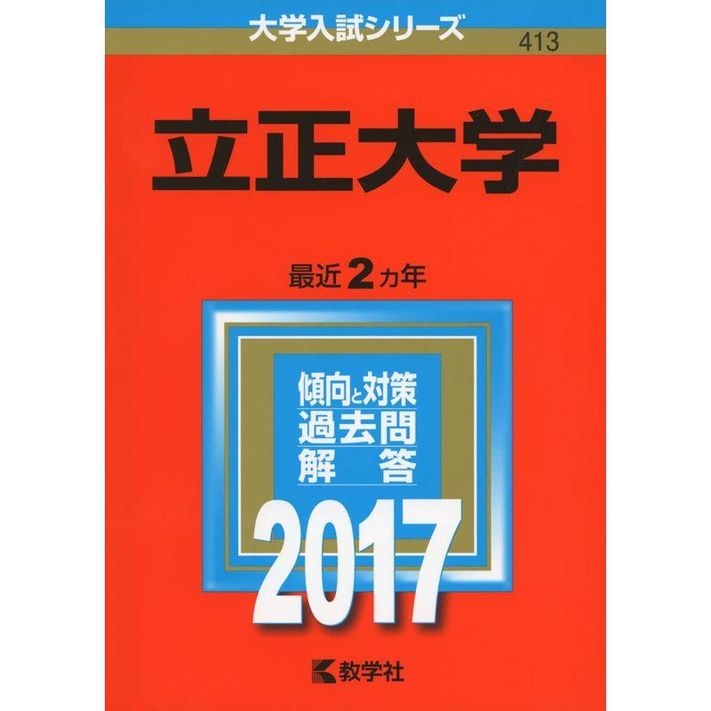 立正大学 (2017年版大学入試シリーズ)