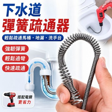 【彈簧疏通器】 馬桶 水管疏通 電鑽 管道疏通 彈簧 毛髮堵塞清潔 通水管工具 馬桶不通 排水孔清理 家用 強力疏通器
