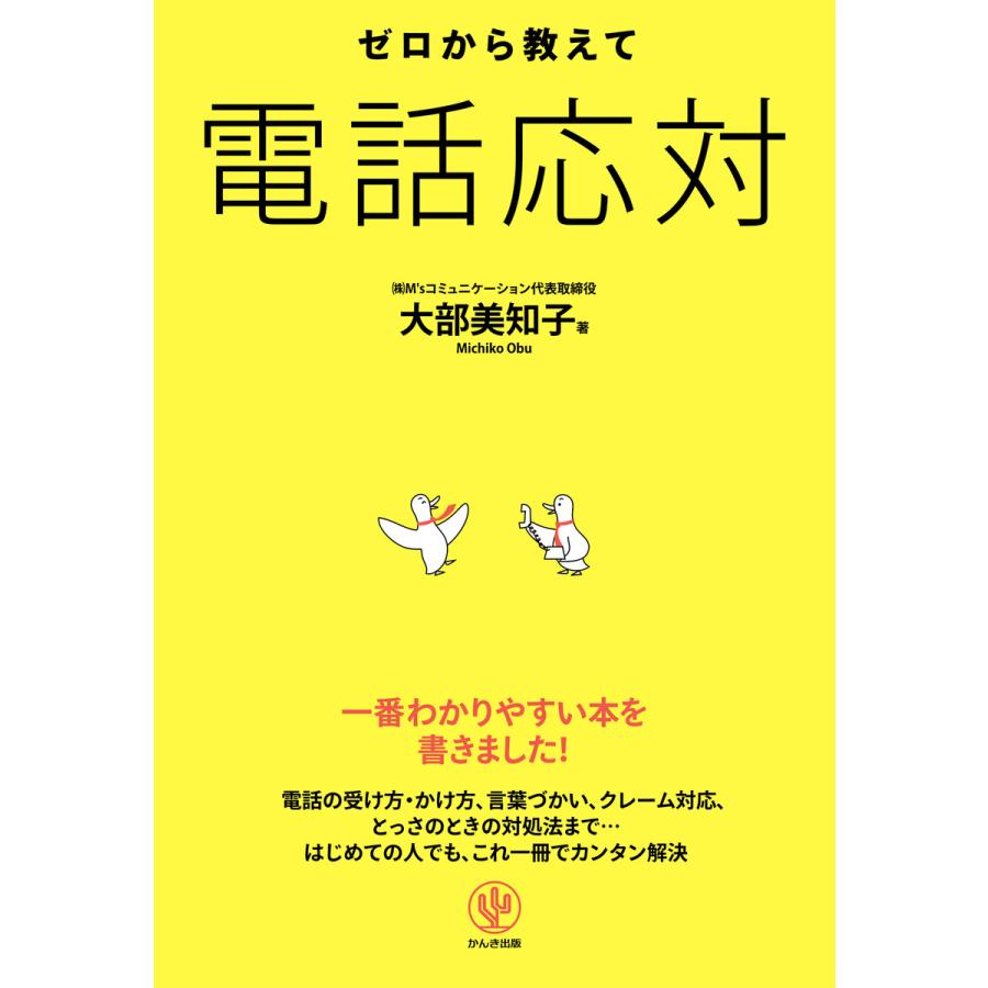 ゼロから教えて 電話応対 電子書籍版   著:大部美知子