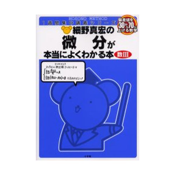 細野真宏の微分が本当によくわかる本 数3