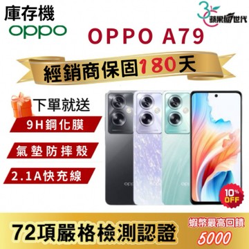 『10倍蝦幣+含稅附發票🧾』OPPO｜A79｜4+128｜手機