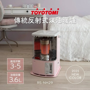 【日本 TOYOTOMI】適用3-5坪 傳統多廣角反射式煤油暖爐/電暖器 RS-NH29P-TW 櫻花粉