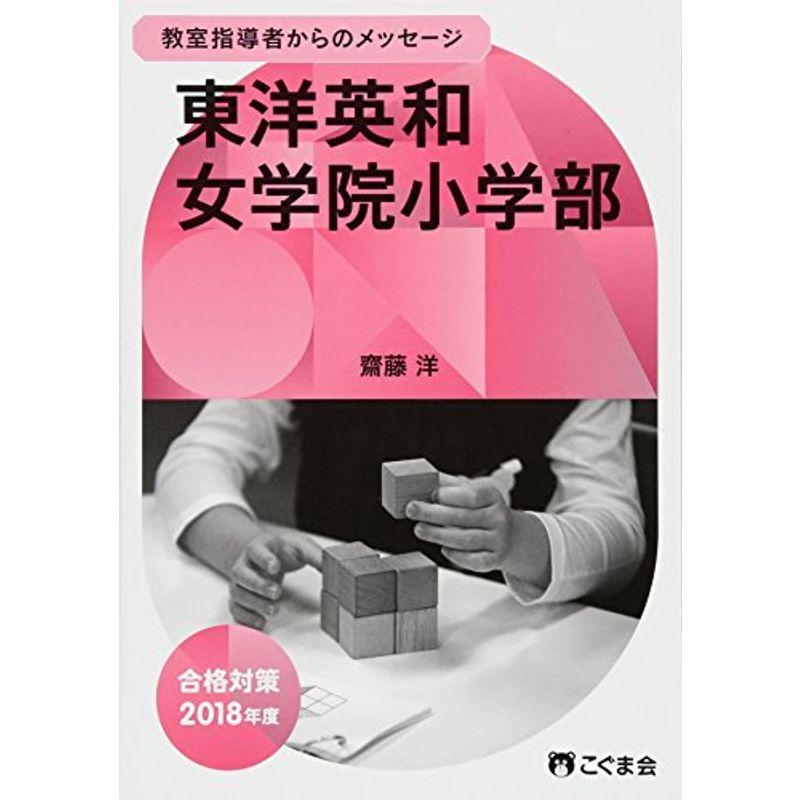 教室指導者からのメッセージ2018年度 東洋英和女学院小学部