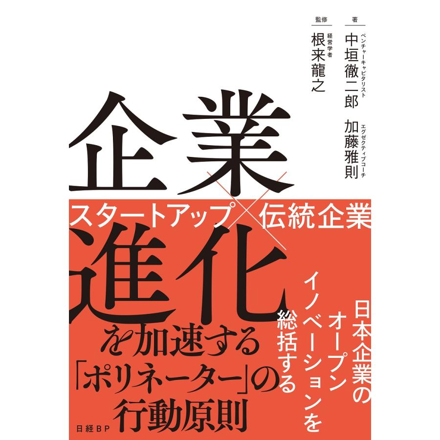 中垣徹二郎 企業進化を加速する ポリネーター の行動原則 スタートアップ Book