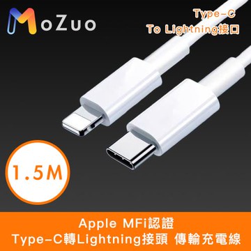 【魔宙】Apple MFi認證Type-C轉Lightning接頭 傳輸充電線 白1.5M