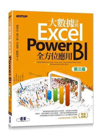 大數據分析Excel Power BI全方位應用(第三版)[二手書_良好]