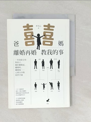 【書寶二手書T1／家庭_SWD】爸媽離婚再婚教我的事_李可心