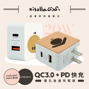 【Xisolla 熙sol拉 x Unicorn聯名限量】系列 20W雙孔急速充電頭 豆腐頭 充電插頭 快充頭 充電器