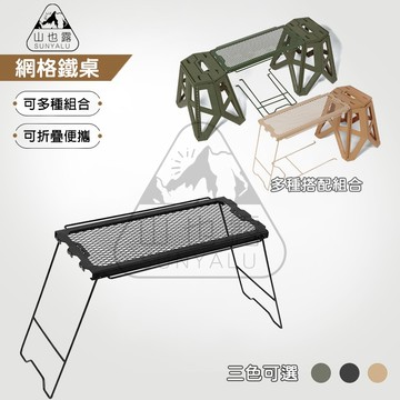 【現貨寄出】ISE MOUNT 露營桌 凳側掛桌 網格桌 摺疊桌 置物網架 多功能桌 網桌 鐵網架 置物網架