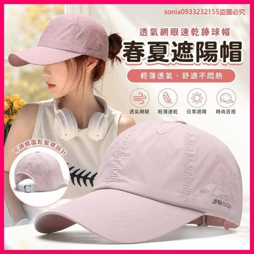 已搶99件📣春夏遮陽帽女高效防曬透氣網眼速幹棒球帽跑步運動防紫外綫太陽帽 65XE
