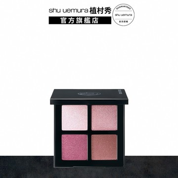 植村秀 時尚大師 4色眼影盤 流光粉棕 眼彩 眼影 粉紅浪潮 新品上市｜Shu uemura 官方旗艦店