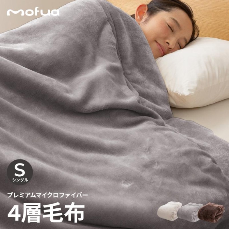 モフア AQUA mofua 綿入り 毛布 シングル ブラウン あったかさをため