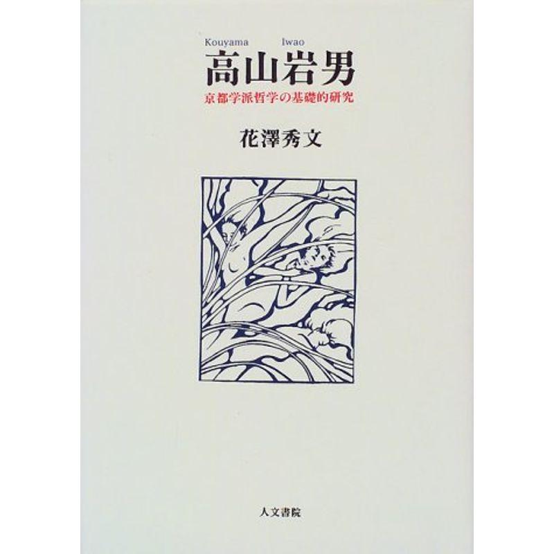 高山岩男?京都学派哲学の基礎的研究