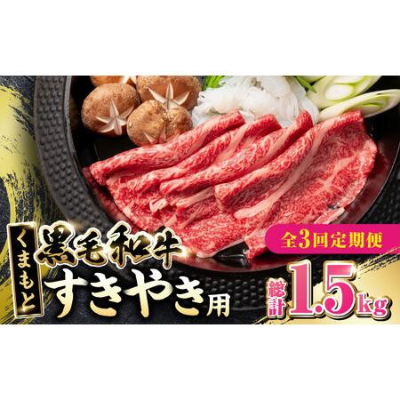 ふるさと納税  くまもと黒毛和牛 すきやき用 500g すき焼き すきやき しゃぶしゃぶ スライス 国産 冷凍 熊本産 ブランド牛 牛肉.. 熊本県山都町