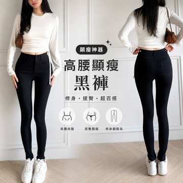 【CHING'S獨家】現貨 超顯瘦彈性極佳中高腰黑褲S-2XL 黑釦 真拉鍊 前後口袋 舒適 女裝 褲子 緊身褲 刷毛