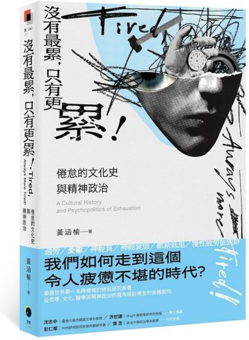 沒有最累，只有更累！：倦怠的文化史與精神政治【城邦讀書花園】